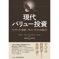 現代バリュー投資 インデックス投資、アルゴ、アルファを超えて