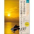 大きな音符のおとなの定番レパートリー100 イエロー 弾きたかったあの曲を、やさしいアレンジで奏でる ピアノ初級
