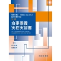 食事療養実務実習書 管理栄養士・栄養士になるための臨床栄養学実習別冊