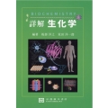 詳解生化学