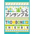 トロンボーンデュオでも!トリオでも!楽しくアンサンブル