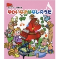 ミニピアノで弾けるゆかいなおはなしのうた