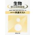 大学入学共通テスト生物単元別問題集
