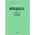 OD＞刑事訴訟法 下 法律学講座双書