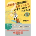 日常診療で臨床疑問に出会ったとき何をすべきかがわかる本 第2版