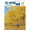 心とからだの健康 (第28巻 第11号 通巻321号) 子どもの生きる力を育む