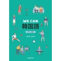 WE CAN 韓国語 入門から初級へ