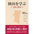 秋田を学ぶ 文化と歴史