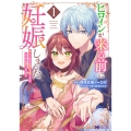 ヒロインが来る前に妊娠しました 詰んだはずの悪役令嬢ですが、どうやら違うようです (1)