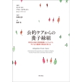 公的ケアからの養子縁組 欧米9カ国の児童保護システムから子どもの最善の利益を考える