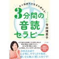 3分間の音読セラピー 日々気持ちが生まれ変わる!