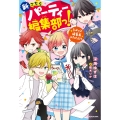 新こちらパーティー編集部っ! ひよっこ編集長ふたたび!