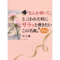 「なんか弾いて」と言われた時にサラッと弾きたいこの名曲!とき ピアノソロ/中・上級