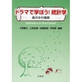 ドラマで学ぼう!統計学 森の中の物語