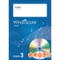 花は咲く Grade3 参考音源CD付 吹奏楽セレクション楽譜