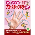 手が小さめでも無理なく上達!アコースティックギター入門