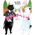 ルッキオとフリフリ おやしきへいく