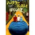 ハングリーゴーストとぼくらの夏