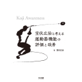 室伏広治と考える運動器機能の評価と改善 Koji Awareness
