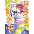 隠れ才女は全然めげない2～義母と義妹に家を追い出されたので婚約破棄してもらおうと思ったら、紳士だった婚約者が激しく溺愛してくるようになりました!?～