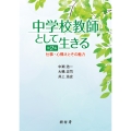 中学校教師として生きる 第2版 仕事・心構えとその魅力