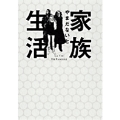 家族生活