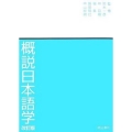 概説日本語学 改訂版
