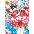 モブ令嬢がストーカー公爵様と政略結婚したら、溺愛蜜月になりました