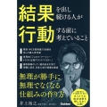 結果を出し続ける人が行動する前に考えていること 無理が勝手に無理でなくなる仕組みの作り方