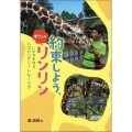 約束しよう、キリンのリンリン いのちを守るハズバンダリー・トレーニング