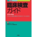 臨床検査ガイド2025年改訂版 これだけは必要な検査のすすめかた・データのよみかた