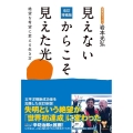 見えないからこそ見えた光 改訂増補版 絶望を希望に変える生き方