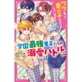 ワケあって、男の子のふりをしています!学園最強男子たちの溺愛バトル