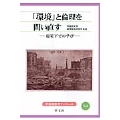 「環境」と倫理を問い直す 震災下での学び