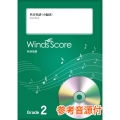 ツバメ Grade2 参考音源CD付 吹奏楽譜(小編成)