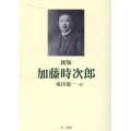 新版 加藤時次郎