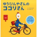 ゆうびんやさんの ココリさん