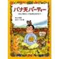 バナ天パーティー -杉山亮のとっておきものがたり-