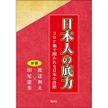 日本人の底力 コロナ禍で問われる日本の針路