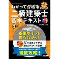 2025年度版 わかって合格(うか)る二級建築士 基本テキスト