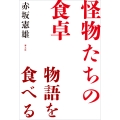 怪物たちの食卓 物語を食べる