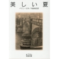 美しい夏