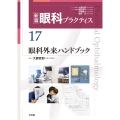 眼科外来ハンドブック (新篇眼科プラクティス 17)