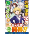辺境伯家次男は転生チートライフを楽しみたい (3)