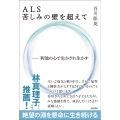 ALS 苦しみの壁を超えて 利他の心で生かされ生かす