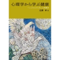 心理学から学ぶ健康 こころとからだと人間関係