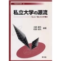 私立大学の源流 (23) 「志」と「資」の大学理念