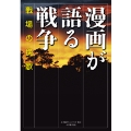 漫画が語る戦争 戦場の挽歌