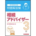 相続アドバイザー3級 問題解説集 2025年3月受験用
