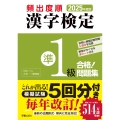 2025年度版 頻出度順 漢字検定準1級 合格!問題集